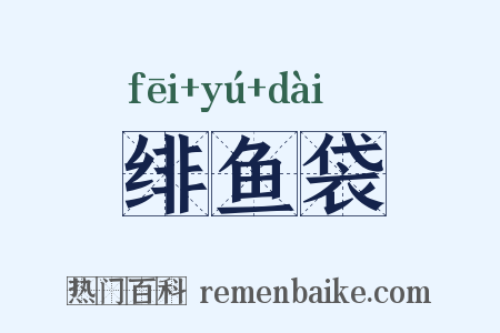 绯鱼袋是什么意思的图片